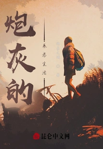 Cannon Fodder's Retirement Life