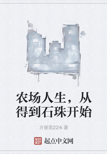 農場人生，從得到石珠開始