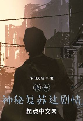 我在神秘复苏过剧情在线阅读