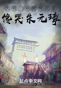 大明：開局烤紅薯，饞哭朱元璋