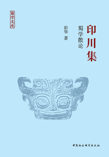 印川集:蜀學(xué)散論