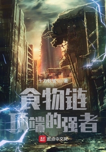 食物鏈頂端的強者