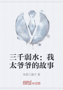 三千弱水:我太爺爺?shù)墓适? class=
