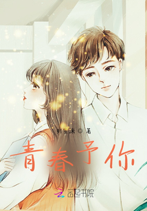青春予你