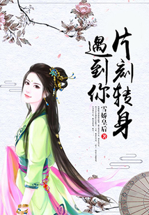 片刻轉(zhuǎn)身遇到你