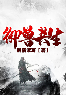 御獸共生