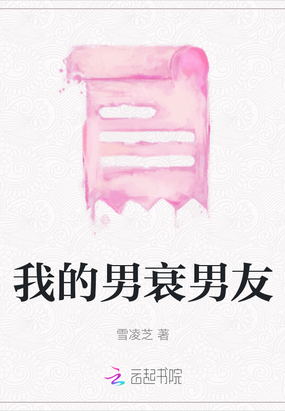 我的男衰男友在线阅读