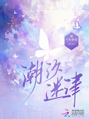 潮汐迷津在线阅读