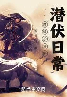 魔道护法的潜伏日常在线阅读