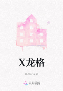 X龍格