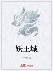 妖王城