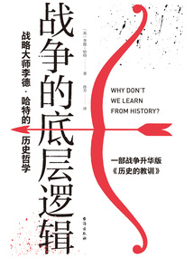 戰爭的底層邏輯：戰略大師李德·哈特的歷史哲學
