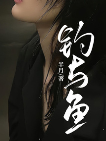 釣與魚