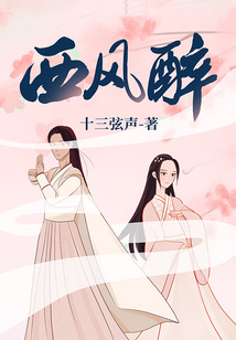 西風醉