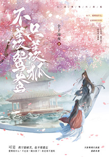 不羨鴛鴦只羨狐