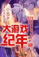 大游戲紀年在線閱讀