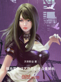 娛樂，警局綜藝女星的老公是局長