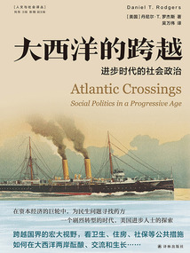 大西洋的跨越：進步時代的社會政治（人文與社會譯叢）