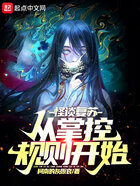 怪谈复苏从掌控规则开始