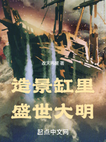 造景缸里,盛世大明
