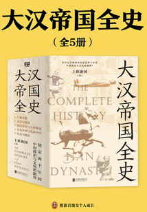 大汉帝国全史(全5册)