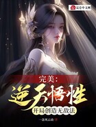 完美：逆天悟性，开局创造无敌法在线阅读