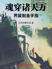 魂穿諸天萬界復制金手指