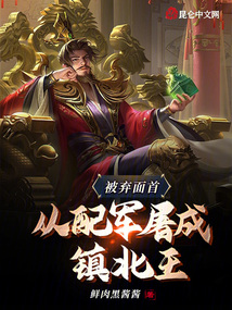 被棄面首，從配軍屠成鎮(zhèn)北王