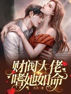 財閥大佬嗜她如命在線閱讀