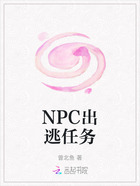 NPC出逃任务在线阅读