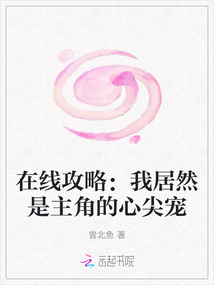 在線攻略：我居然是主角的心尖寵