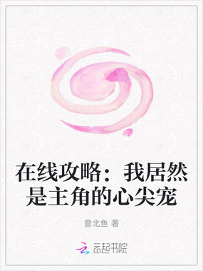 在线攻略：我居然是主角的心尖宠在线阅读