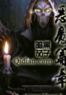 恶魔篇章
