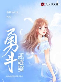 勇斗惡婆婆