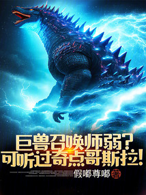 巨獸召喚師弱?可聽(tīng)過(guò)奇點(diǎn)哥斯拉