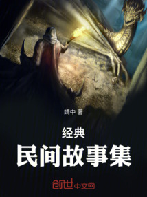 經(jīng)典民間故事集