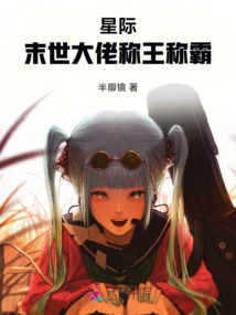 星際，末世大佬稱王稱霸