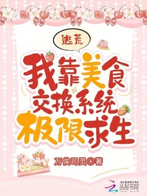 逃荒:我靠美食交換系統(tǒng)極限求生