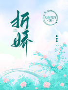 折娇在线阅读