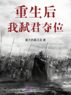重生后我弑君夺位在线阅读