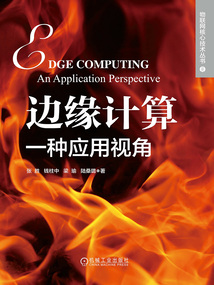 邊緣計算：一種應用視角