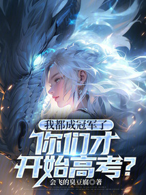 我都成冠軍了,你們才開(kāi)始高考?