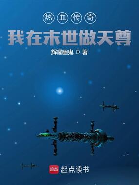 热血传奇:我在末世做天尊在线阅读