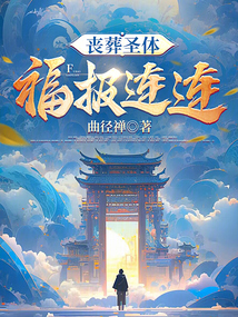 喪葬圣體，福報連連