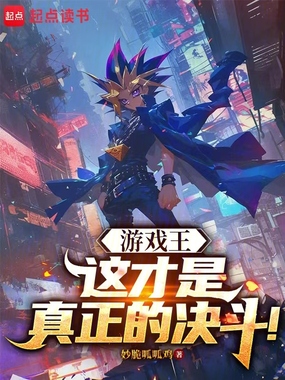 游戏王：这才是真正的决斗！在线阅读