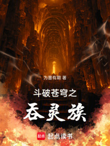 斗破蒼穹之吞靈族