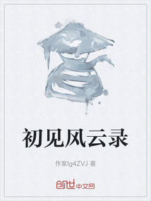 初見風云錄