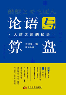 論語與算盤