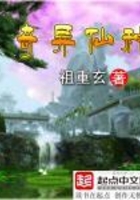 奇異仙種在線閱讀
