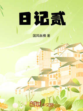 日记贰在线阅读